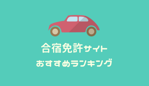 【2023最新】合宿免許おすすめ自動車学校(教習所)ランキング