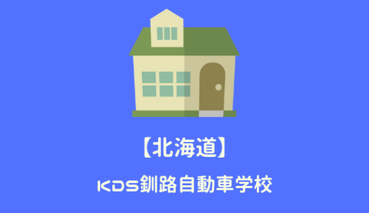 KDS釧路自動車学校の口コミ(ﾂｲｯﾀｰ/ｲﾝｽﾀ)＆基本情報まとめ