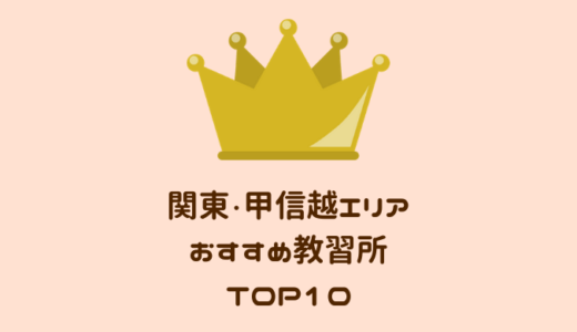 「関東・甲信越」で人気のおすすめ合宿免許ランキングTOP10！