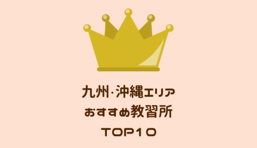 「九州・沖縄」で人気のおすすめ合宿免許ランキングTOP10！